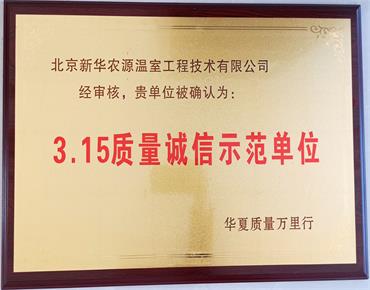 溫室行業守信企業